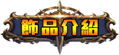 飾品介紹