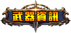 武器資訊