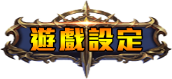 遊戲設定