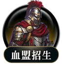 血盟招生
