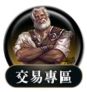 交易專區