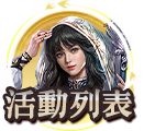 活動列表