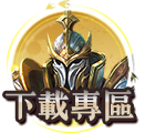 下載專區