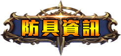 防具資訊